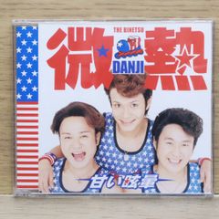 国内盤CD★微熱DANJI/Binetsu Danji■ 涙BOY涙GIRL 【TOCT4804/4988006194199】J20090