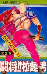 2025年最新】闘将拉麺男の人気アイテム - メルカリ