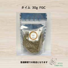 タイム 30g FGC