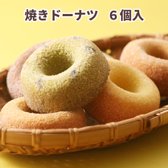 【菓子工房　凡蔵】焼きドーナツ　６個入