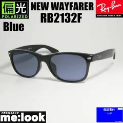 偏光 RayBan レイバン 偏光レンズ　偏光ブルー サングラス 大きいサイズ RB2132F-PBL 58サイズ NEW WAYFARER ニューウェイファーラー ブラック ASIAN FIT