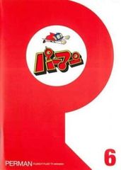 パーマン 6(第61話～第72話)【アニメ 中古 DVD】レンタル落ち