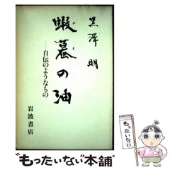 2026年最新】蝦蟇の油 黒澤明の人気アイテム - メルカリ