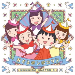 今だけ値下げ！！おどるポンポコリン クリーナー B.B.Queens - おどるポンポコリン (Odoru Pompokolin) 1990