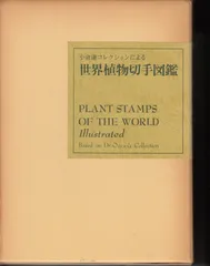 小倉謙コレクションによる世界植物切手図鑑 日本郵趣協会植物