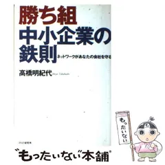 【中古】 誰も教えてくれない独立・起業成功のカンどころ 創業期のセルフマネジメント/明日香出版社/高橋明紀代 中古】 誰も教えてくれない独立・起業成功のカンどころ 創業期の