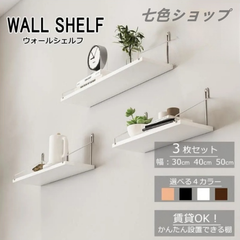 ウォールシェルフ 賃貸 3枚セット 30cm 40cm 50cm 木製 取り付け アイアン 石膏ボード おしゃれ 北欧 壁掛け 飾り棚 フック インテリア 物