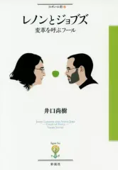 【中古】単行本(実用) ≪音楽≫ レノンとジョブズ 変革を呼ぶフール / 井口尚樹