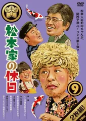 2025年最新】松本家の休日 dvdの人気アイテム - メルカリ