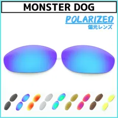オークリー モンスタードッグ サングラス 偏光レンズ 交換レンズ カスタムレンズ OAKLEY MONSTER DOG