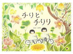 絵本 チリとチリリ どいかや アリス館 保育園 読み聞かせ キッズ えほん カラフル