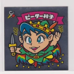 ビックリマンシール*ピーター神子 ビックリマンシール ピーター神子 ノーマル 特別版 - メルカリ