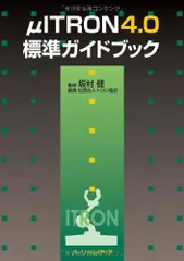 【中古】 トロン仕様チップ標準ガイドブック/トロン協会 μITRON4.0標準ガイドブック [単行本（ソフトカバー）] トロン