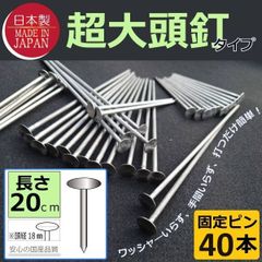 日本製（超大頭釘タイプ20ｃｍ40本)　固定ピン　 雑草防止 除草 厚手 留め具 防草シート用 止め 施工 ロング