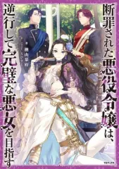 【中古】ライトノベルその他サイズ 断罪された悪役令嬢は、逆行して完璧な悪女を目指す