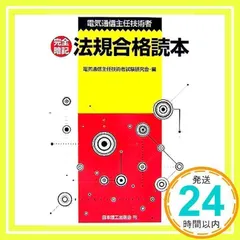 電気通信主任技術者完全暗記法規合格読本 [Oct 20, 2005] 電気通信主任技術者試験研究会_02