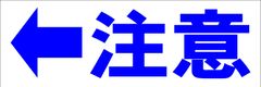シンプル横型看板ロング「注意左矢印(青)」【工場・現場】屋外可