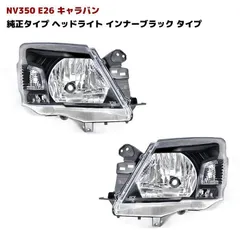 NV350 E26 キャラバン 前期 純正 タイプ インナーブラック ヘッド ライト 左右 セット ハロゲン車のサムネイル