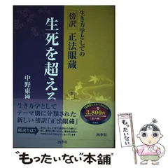 【中古】 正法眼蔵の解釈 １/近代文芸社/新羅章 2025年最新】正法眼蔵を読む（1）の人気アイテム - メルカリ
