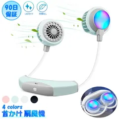 在庫限りなくなり次第終了 ハンズフリー 首掛け扇風機 羽なし 携帯扇風機 ネックファン ポータブル扇風機 ハンディ扇風機 充電式 静音 ミニ扇風機 LED付き 熱中症予防 涼しい 日本語取扱説明書 プレゼント 安心の90日保証 即納 ホワイト