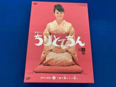 ちりとてちん DVD BOX 全3巻セット 貫地谷しほり 青木崇高 落語 朝ドラ