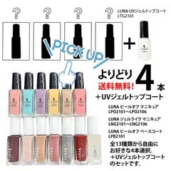 自由セレクト4PlusT　LUNA☾マニキュアシリーズ　『自由に選べる4本＋トップコート』（計5本）セット送料無料