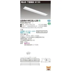 LEDベースライト 埋込形 電球色 電源ユニット内蔵 LEKR419523L-LS9-