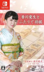NS 香川愛生とふたりで将棋