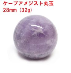 アメジスト　丸玉　28mm　(32g)　ケープアメジスト　ジェブロンアメジスト　インテリア
