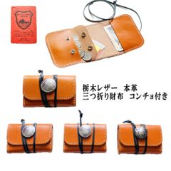 栃木レザー　コンパクトウォレット　三つ折り財布　オレンジ　コンチョ　革財布　コインケース　小銭入れ　セカンド財布　ミニウォレット　革紐　ミドルウォレット　訳ありアウトレット　革工房shop　K