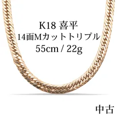 【中古B】K18 18金 喜平ネックレス (14面Mカットトリプル) 55cm22g 造幣局刻印あり（ホールマーク）