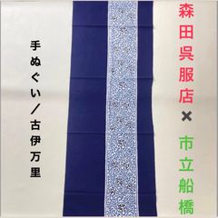 【森田呉服店×市立船橋】手ぬぐい/ 古伊万里