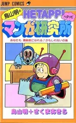 フレッシュジャンプ 1984年 3月23日 ヘタッピマンガ研究所(鳥山明) フレッシュジャンプ 1984年 2月23日 ヘタッピマンガ研究所(鳥山