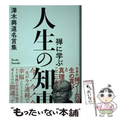 2024年最新】〔澤木興道の人気アイテム - メルカリ