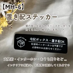 【MH-6】置き配ステッカー インターホンポスト玄関宅配ボックス マットカラー インテリア