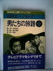 2025年最新】男たちの旅路 第4部の人気アイテム - メルカリ