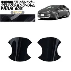 プロテクションフィルム ドアハンドルインナー トヨタ プリウス 60系 2023年01月～ ブラック 入数：1セット(2枚) AP-PF0133-BK01