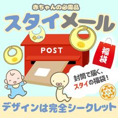 綿100% ベビー スタイ 3枚 福袋 「スタイメール」 よだれかけ 赤ちゃん ベビー 男の子 女の子