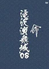 2025年最新】滝沢演舞城 DVDの人気アイテム - メルカリ