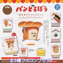 パンどろぼう 絵本型アクリルスタンド ケイカンパニー 【全５種フルコンプセット】 The Bread Thief by Keiko Shibata グッズ アクスタ ガチャガチャ カプセルトイ【即納 在庫品】【数量限定】【フルコンプリート】