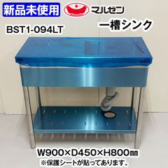 ★新品未使用★　マルゼン　台付き一槽シンク　BST1-094LT　幅900×奥行450×高さ800mm　中古　厨房機器　板金　作業台　シンク