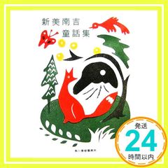 新美南吉童話集 (ハルキ文庫) 新美南吉; いとう瞳_02