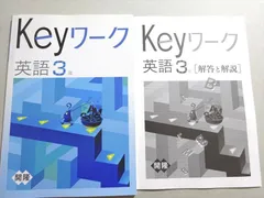 塾専用 Keyワーク 英語 3年 開隆 状態良い ☆ 012m5B