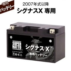 シグナスX (2007年式～) ヤマハ ■ バイク用バッテリー■ スーパーナット