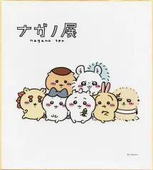 【中古】紙製品 集合(ちいかわ) ナガノフレンズ 色紙03 「ナガノ展」