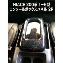 ハイエース レジアスエース 200系 1-6型 標準/ワイド対応 センター コンソール パネル2P コンソール パネル センターコンソール カバー