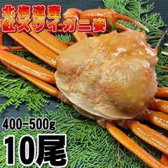 【北海道産】紅ズワイガニ　400-500g 10尾　冷凍　ボイル済み　ずわいかに