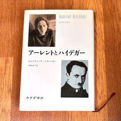 アーレントとハイデガー エルジビェータ・エティンガー 大島かおり訳 みすず書房