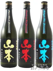 「山本 ( やまもと ) 」 純米吟醸 飲み比べ ピュアブラック + ストロベリーレッド + ミッドナイトブルー 720ml 3本セット / 秋田県 山本酒造店 【6632】【 日本酒 】のサムネイル