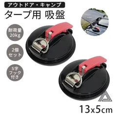 強力 吸盤フック タープフック 2個セット カーサイドタープ タープテント 屋外 サンシェード固定 吸盤 フック 高耐久 吸盤固定 フック付き 強力吸盤 キャンプ用品 耐久性 軽量 カーサイドタープ ルーフパネル 車 カー タープフック 釣り テント用 使用タのサムネイル